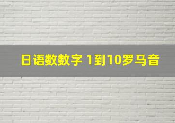 日语数数字 1到10罗马音